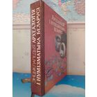 Г. В. ШТЫХАЎ.  "АРХЕАЛОГІЯ І НУМІЗМАТЫКА БЕЛАРУСІ".  ЭНЦЫКЛАПЕДЫЯ.  ДАВЕДАЧНАЕ ВЫДАННЕ.  1993 г.