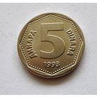 Югославия 5 динаров, 1993