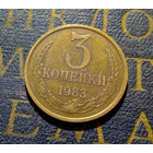3 копейки 1983 СССР #40
