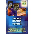 Самма Д	Торговля против толпы. Извлечение прибыли из страха и жадности на рынках акций, опционов и фьючерсов	978-5-9791-0158-3, 9785979101583	СмартБук	2009