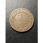 2 копейки 1915. Хорошее состояние! С 1 рубля
