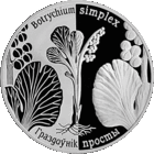 Гроздовник простой. Граздоўнік просты. 1 рубль 2014 год. Тираж 2000 шт.