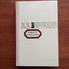 В.В. Вересаев - Повести и рассказы