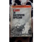 Галицкий - В боях за Восточную Пруссию.