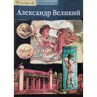 Пьер Бриан "Александр Великий" серия "История. Открытие"