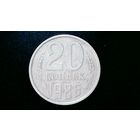 20 копеек 1986 год СССР