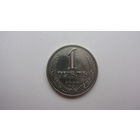 1 рубль 1990 г. . ( Состояние СУПЕР . ОШИБКА - на гурте 1989 )