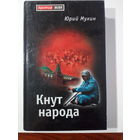 Мухин Ю.И. Кнут народа