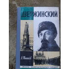 Дзержинский. Жизнь замечательных людей