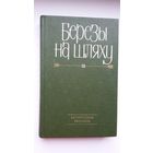 Березы на шляху: белорусские рассказы (сборник)