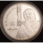 Е.А.Аладова. 100лет со дня рождения.2007г. 10 рублей, серебро.