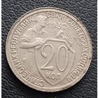 20 копеек 1932