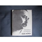 Г.Поженян. Хлеб морей