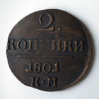 2 копейки 1801 года. KМ. XF.