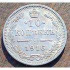 10 КОПЕЕК 1916 ГОД СОСТОЯНИЕ