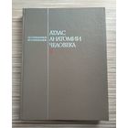 Синельников Р.Д. Атлас анатомии человека в 4 томах. Том 4.