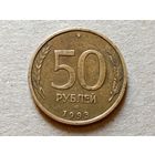 Россия 50 рублей, 1993г."ЛМД" Не магнетик (U-Б-3)