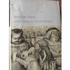Рабле Ф. Гаргантюа и Пантагрюэль (Библиотека всемирной литературы)