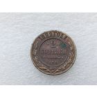 2 копейки 1899