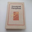 Уладзіслаў Галубок. Творы.