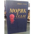 Ирвинг Стоун "Моряк в седле". Биография Джека Лондона