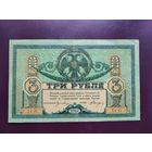 3 рубля 1918 Ростов