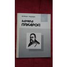 Валянцін Грыцкевіч - Эдуард Пякарскі (серыя Нашы славутыя землякі)