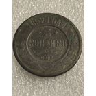 3 копейки 1897 года