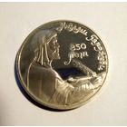 СССР 1 рубль 1991 г 850 лет со дня рождения Низами Гянджеви Пруф