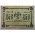 250 рублей 1918. Кассир Гальцов.