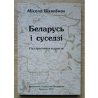 Мікола Шкялёнак "Беларусь і суседзі". Гістарычныя нарысы