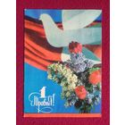 1 Мая! Гринько, Якименко 1977 г.