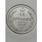 15 копеек 1880 года