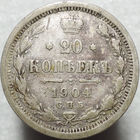 20 копеек 1904, С 1 Рубля!