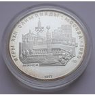 5 рублей 1977г. Олимпиада 80 в Москве. Минск. Серебро.
