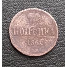 1 копейка 1862 В.М