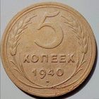 Нечастая 5 копеек 1940. Серп узкий, звезда РАЗРЕЗНАЯ, не граненая. Редкая монета. Не мыта.