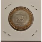 10 рублей 2009 г. Еврейская автономная область.