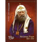 РОССИЯ 2015 Патриарх Тихон 1865-1925 ** персоналии (А) Религия