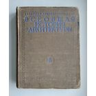 Всеобщая история архитектуры в 2 томах ( 3 книгах ). Том II. Книга первая. Архитектура Древней Греции.