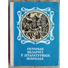Гісторыя Беларусі ў літаратурных вобразах: дакастрычніцкі перыяд. Складальнік М. Р. Гнеўка.