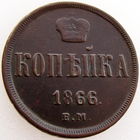 РИ, 1 копейка 1866 г. ЕМ, состояние AU, Александр II, Биткин #361