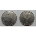1 рубль СССР 1985 года - 165 лет со дня рождения Фридриха Энгельса