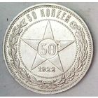 РАСПРОДАЖА!!! - РСФСР 50 копеек 1922 год "ПЛ" (серебро)
