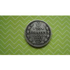 20 копеек 1863 г. СПБ АБ с рубля