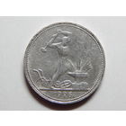 СССР 50 копеек 1926г.