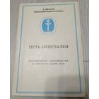 А. А. Мельников. Путь непечален. Исторические свидетельства о святости Белой Руси. 242 стр.