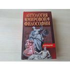 Антология мировой философии - Возрождение - О средствах против счастливой и несчастной судьбы, О свободе воли, о наслаждении, Государь, Похвала Глупости, Утопия, Опыты, Город солнца, Новая Атлантида,