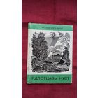 Міхась Стральцоў - Ядлоўцавы куст (першая кніга паэта)