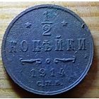 1/2 копейки 1914 год